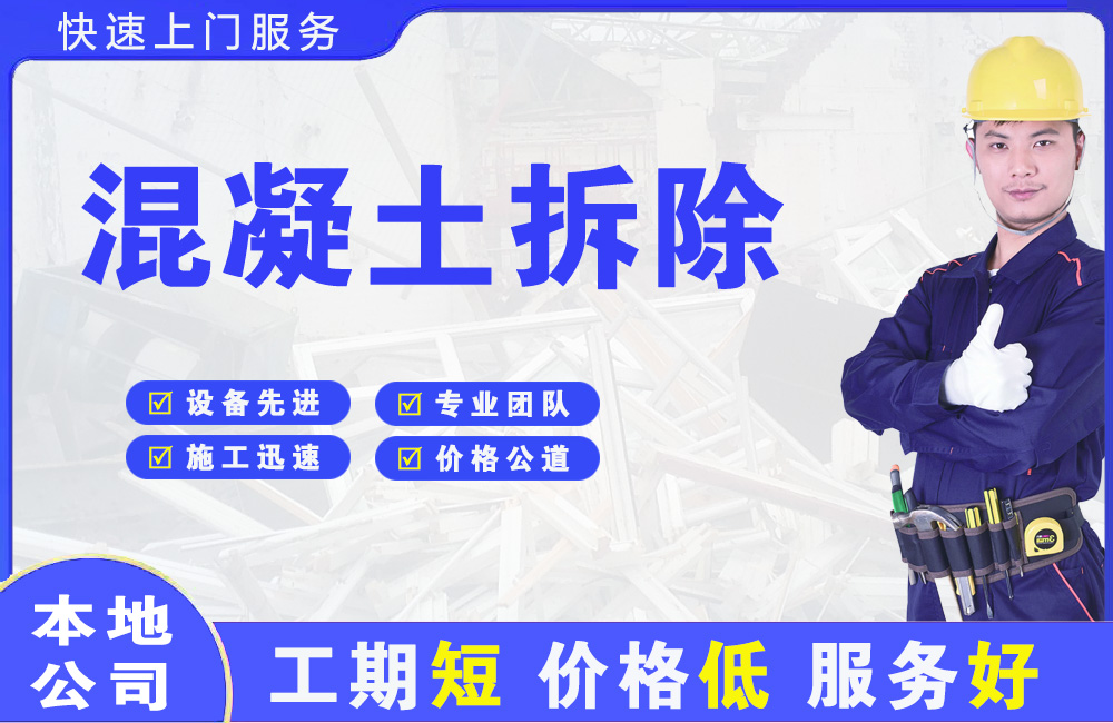 宣汉混凝土拆除